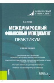 Международный финансовый менеджмент. Практикум. Учебное пособие / Жуков Павел Евгеньевич