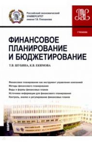 Финансовое планирование и бюджетирование. Учебник / Шубина Татьяна Валентиновна, Екимова Ксения Валерьевна