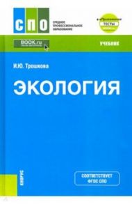 Экология. Учебник. + еПриложение / Трошкова Инга Юрьевна