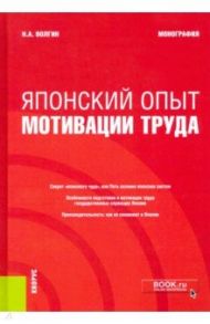 Японский опыт мотивации труда. Монография / Волгин Николай Алексеевич