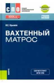 Вахтенный матрос + еПриложение. Учебное пособие / Крымов Илья Семенович