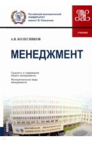 Менеджмент. Учебник / Колесников Анатолий Викторович