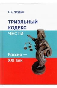 Триэльный кодекс чести. Россия - ХХI век / Чеурин Геннадий Семенович