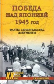 Победа над Японией, 1945 год. Факты, свидетельства, документы / Немыченков Владимир Иванович