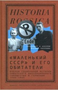 «Маленький СССР» и его обитатели. Очерки социальной истории советского оккупационного сообщества / Козлов Владимир Александрович, Козлова Марина Евгеньевна