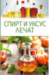 Спирт и уксус лечат