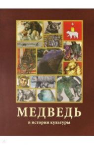 Медведь в истории культуры / Эренбург Б. А., Куроптев Юрий