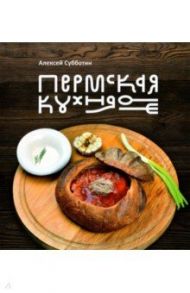 Пермская кухня / Субботин Алексей Сергеевич