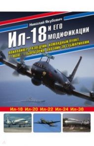 Ил-18 и его модификации. Авиалайнер, разведчик, командный пункт, самолет-лаборатория, охотник / Якубович Николай Васильевич