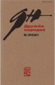 Журнал "Дружба народов". № 6, 2021