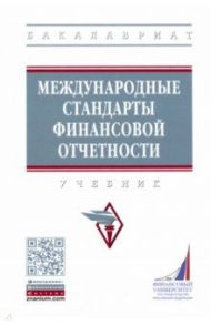 Международные стандарты финансовой отчетности. Учебник / Гетьман Виктор Григорьевич, Рожнова Ольга Владимировна, Гришкина С. Н.