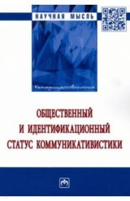 Общественный и идентификационный статус коммуникативистики / Гойхман Оскар Яковлевич, Гончарова Любовь Марковна, Дмитриева Светлана Юрьевна