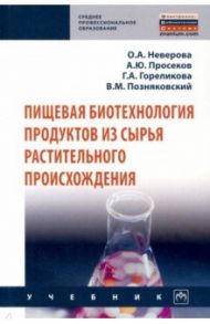 Пищевая биотехнология продуктов из сырья растительного происхождения / Неверова Ольга Александровна, Просеков Александр Юрьевич, Гореликова Галина Анатольевна