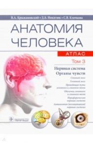 Анатомия человека. Атлас в 3-х томах. Том 3. Нервная система. Органы чувств / Крыжановский Валерий Анатольевич, Никитюк Дмитрий Борисович, Клочкова Светлана Валерьевна