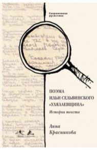 Поэма Ильи Сельвинского "Улялаевщина". История текста / Красникова Анна Сергеевна