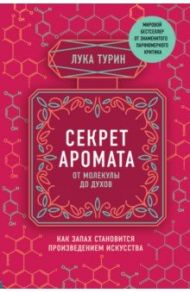 Секрет аромата. От молекулы до духов / Турин Лука