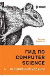 Гид по Computer Science, расширенное издание / Спрингер Вильям