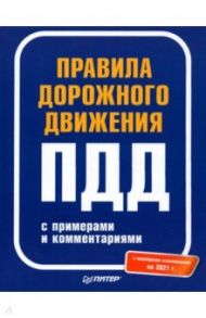 Правила дорожного движения 2021 с примерами и комментариями. С новейшими изменениями на 2021 г.