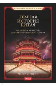 Темная история Китая. От древних династий до коммунистической партии / Керриган Майкл