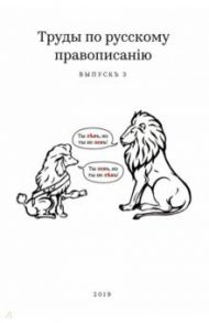 Труды по русскому правописанію. Выпускъ 3 / Тейкин Михаил Спартакович