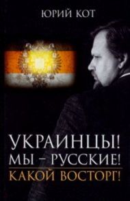 Украинцы! Мы русские! Какой восторг! / Кот Юрий Владимирович