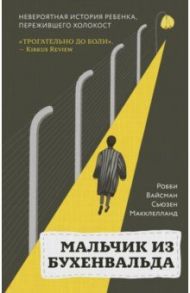 Мальчик из Бухенвальда. Невероятная история ребенка, пережившего Холокост / Вайсман Робби