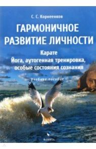 Гармоничное развитие личности. Карате. Йога, аутогенная тренировка, особые состояния сознания / Корнеенков Сергей Семенович