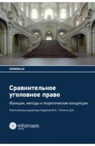 Сравнительное уголовное право. Функции, методы и теоретические концепции / Кудратов М., Печегин Денис, Эзер Албин