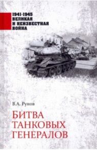 Битва танковых генералов / Рунов Валентин Александрович