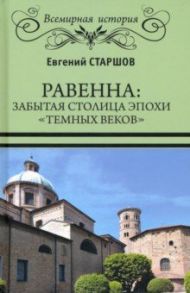 Равенна. Забытая столица эпохи "темных веков" / Старшов Евгений Викторович