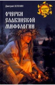 Очерки славянской мифологии / Зеленин Дмитрий Константинович