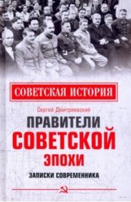 Правители советской эпохи. Записки современника / Дмитриевский Сергей Васильевич