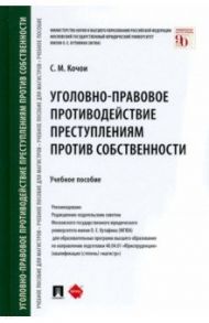 Уголовно-правовое противодействие преступлениям против собственности. Учебное пособие / Кочои Самвел Мамадович