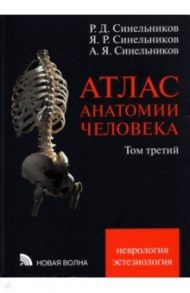 Атлас анатомии человека. В 3-х томах. Том 3 / Синельников Рафаил Давидович, Синельников Яков Рафаилович, Синельников Александр Яковлевич