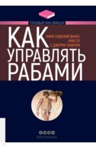 Как управлять рабами / Тонер Джерри, Фалкс Марк Сидоний