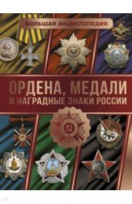 Большая энциклопедия. Ордена, медали и наградные знаки России / Гусев Игорь Евгеньевич