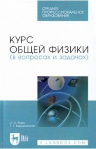 Курс общей физики (в вопросах и задачах). Учебное пособие для СПО / Кудин Лев Семенович, Бурдуковская Галина Геннадьевна