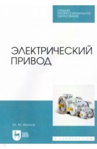 Электрический привод. Учебное пособие для СПО / Фролов Юрий Михайлович