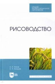 Рисоводство. Учебное пособие для СПО / Титков Александр Александрович, Кольцов Сергей Александрович