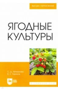 Ягодные культуры. Учебное пособие / Айтжанова Светлана Дмитриевна, Ториков Владимир Ефимович