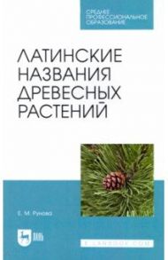 Латинские названия древесных растений. Учебное пособие для СПО / Рунова Елена Михайловна