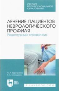 Лечение пациентов неврологического профиля. Рецептурный справочник. Учебное пособие / Харламова Нина Александровна, Малышева Татьяна Леонидовна