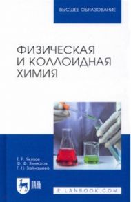 Физическая и коллоидная химия. Учебник / Якупов Талгат Равилович, Зиннатов Фарит Фатихович, Зайнашева Гузель Накиповна