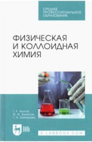 Физическая и коллоидная химия. Учебник для СПО / Якупов Талгат Равилович, Зиннатов Фарит Фатихович, Зайнашева Гузель Накиповна