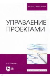 Управление проектами. Учебное пособие для вуза / Царенко Андрей Сергеевич