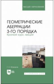 Геометрические аберрации 3-го порядка. Краткий курс лекций / Можаров Григорий Афанасьевич