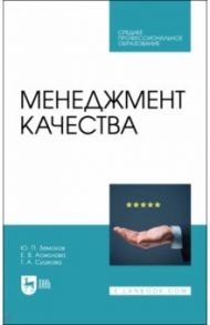 Менеджмент качества. Учебник для СПО / Земсков Юрий Петрович, Асмолова Екатерина Витальевна, Сушкова Татьяна Анатольевна