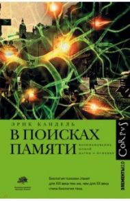 В поисках памяти. Возникновение новой науки о человеческой психике / Кандель Эрик