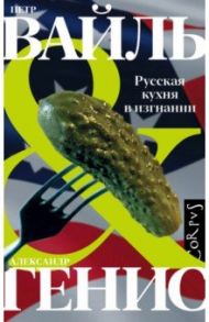 Русская кухня в изгнании / Вайль Петр Львович, Генис Александр Александрович