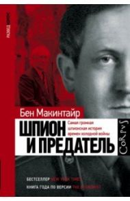 Шпион и предатель / Макинтайр Бен